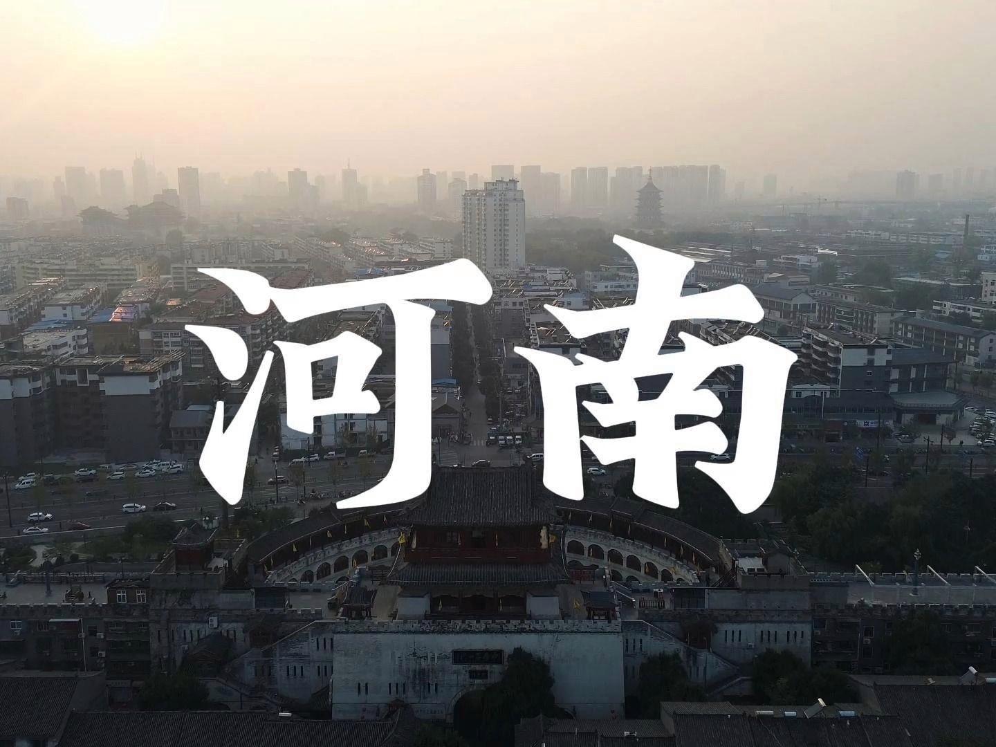 千年古韵，现代河南新篇章